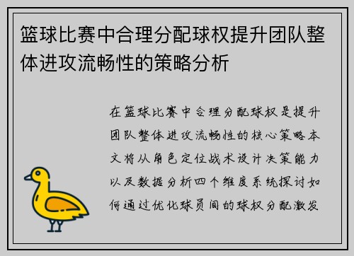 篮球比赛中合理分配球权提升团队整体进攻流畅性的策略分析