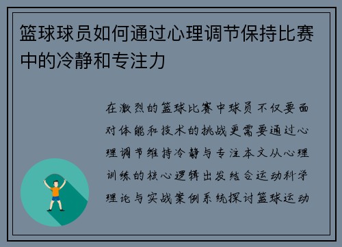 篮球球员如何通过心理调节保持比赛中的冷静和专注力