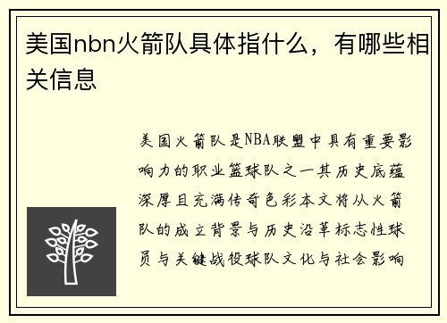 美国nbn火箭队具体指什么，有哪些相关信息