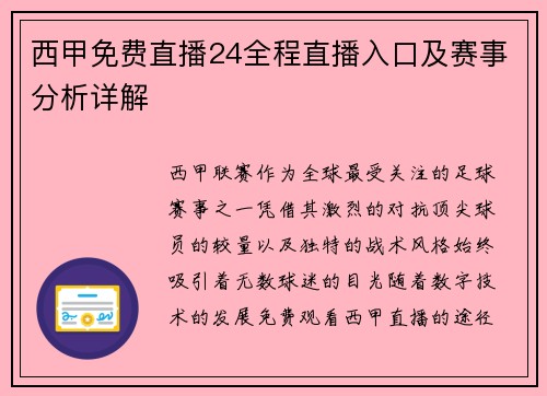 西甲免费直播24全程直播入口及赛事分析详解