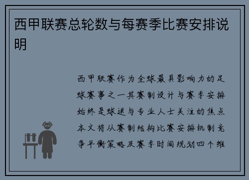 西甲联赛总轮数与每赛季比赛安排说明